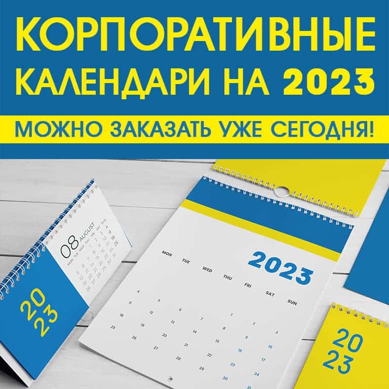 Заказать календари на 2023 год