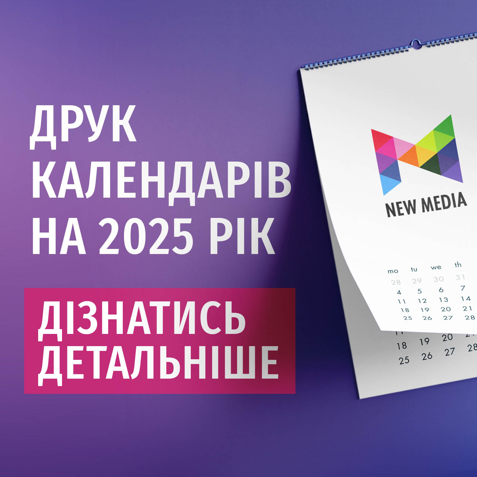 друк календарiв на 2025