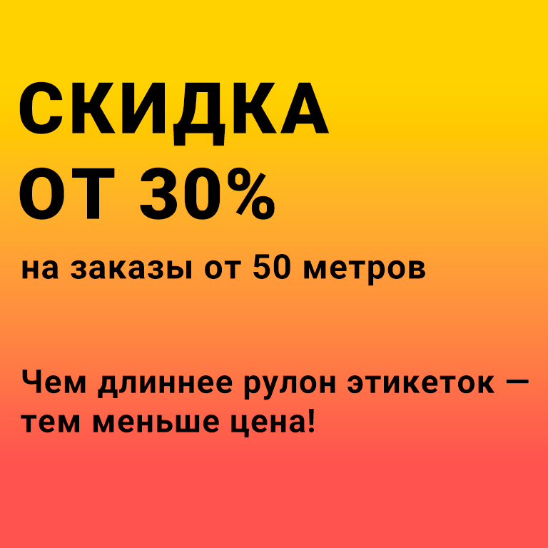 скидка на печать этикеток в рулонах