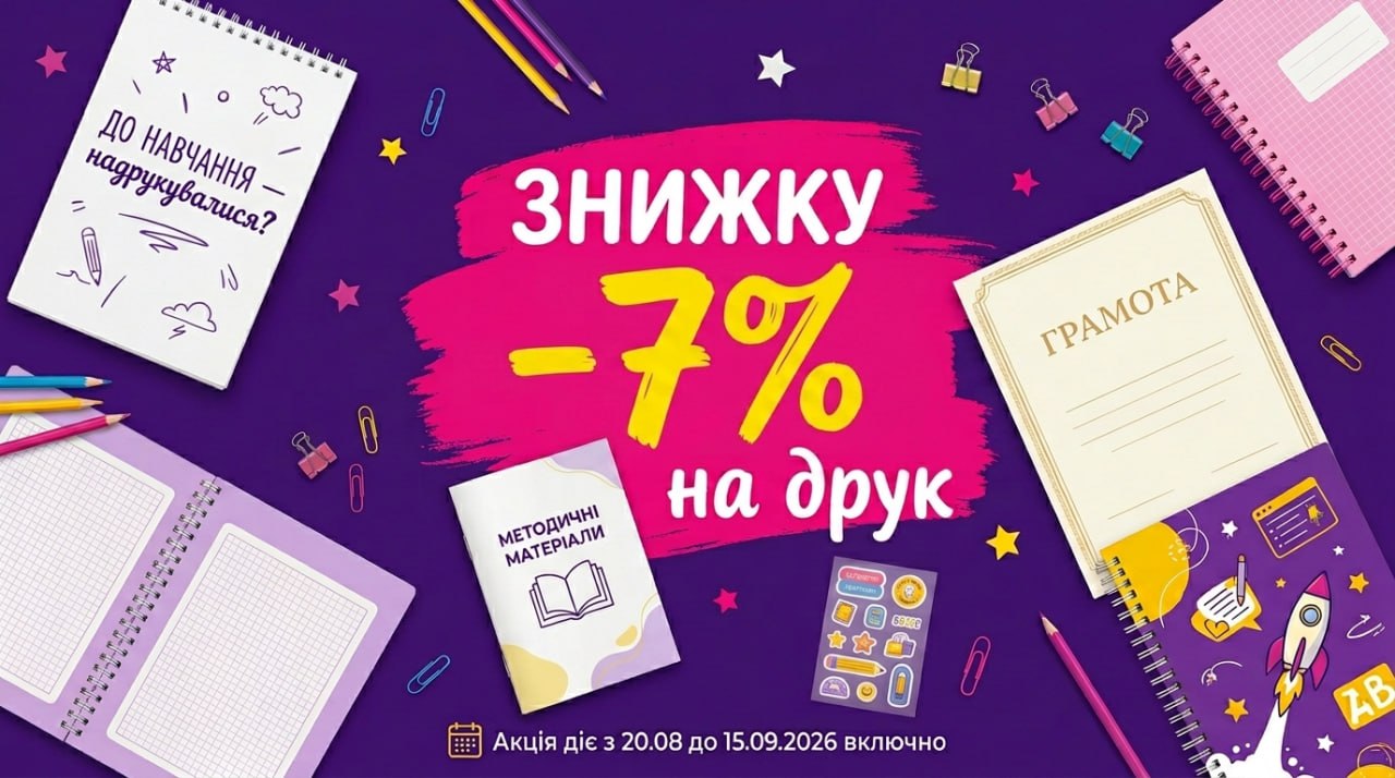 Акція до 1 вересня